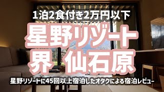 【1泊2万円以下】神奈川県の予約が取れない温泉旅館 星野リゾート界仙石原【全客室露天風呂付き】