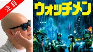 宇多丸 ザック・スナイダー監督「ウォッチメン Watchmen」シネマハスラー