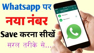 Whatsapp Par Number Kaise Save Kare | Whatsapp Me New Number Kaise Add Kare | Whatsapp App