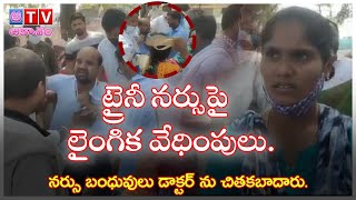 ట్రైనీ నర్సుపై  లైంగిక వేధింపులు నర్సు బంధువులు డాక్టర్ ను చితకబాదారు #Nurse#Issue#Sangareddy.