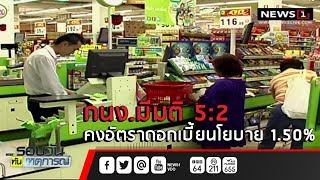 กนง.มีมติ 5:2 คงอัตราดอกเบี้ยนโยบาย 1.50%