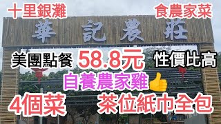 惠州自由行🚶十里銀灘🏖️58.8元四個農家菜+茶位紙巾全包😍美團點餐性價比高👍@vincentchannel1114