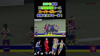 【WINNER'S】元帝京長岡エースあゆむスーパーボレーで優勝を決める一撃！！！【リールズリーグ】