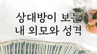 [타로] 상대방이 보는 내 외모와 성격은?