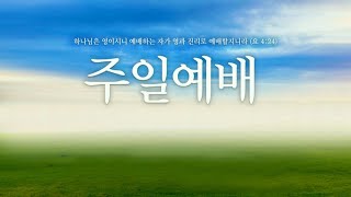 2월 23일 충주성결교회 주일예배입니다.