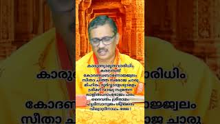 ശ്രീരാമം ഹൃദി സാനുജം ശുഭകരം ശ്രീവില്വാദ്രിനാഥം ഭജേ !