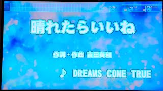 DREAMS COME TRUE    「晴れたらいいね」（朝ドラ『ひらり』主題歌）採点カラオケ好きのおばちゃんがお家カラオケで歌ってみた　※任天堂スイッチ　カラオケJOYSOUNDにて採点しています