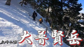 大峰山脈 大普賢岳