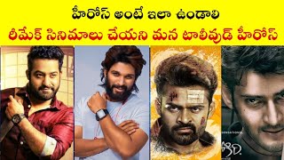 టాలీవుడ్ లో రీమేక్ సినిమాలు చేయని హీరోస్😵 | #shorts