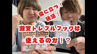 【バス釣り】役に立つ！激安トレブルフックは使えるのか！？【検証】