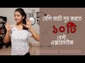 বেলি ফ্যাট লস করার ১০টি বেস্ট এক্সারসাইজ || 10 best Exercises for flat stomach.