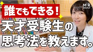 【衝撃の真実】天才受験生の思考法を公開します