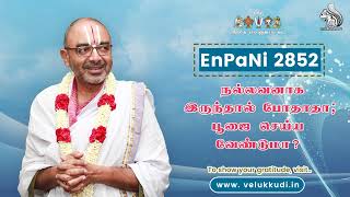 EnPani 2852 நல்லவனாக இருந்தால் போதாதா; பூஜை செய்ய வேண்டுமா ?