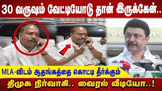 30 வருஷம் வேட்டியோடு தான் இருக்கேன்.. MLA விடம் ஆதங்கத்தை கொட்டி தீர்க்கும் திமுக நிர்வாகி.. வைரல்