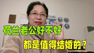 荷蘭男人都值得託付嗎？像尼克這樣的多不多，來看看真實情況