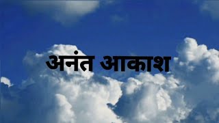 अतंत आकाश एक हिन्दी कविता जो आपका दिल मोह लेगी! @Rang-e-jindgani