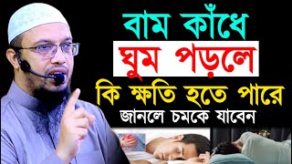 বাম কাঁধে ঘুম পড়লে কি ক্ষতি হতে পারে জানলে চমকে যাবেন  ! আহমাদুল্লাহ