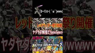 【バトオペ2】勝てば奇跡！！最強のベイブレード軍団！wwwwww【#shorts】【機動戦士ガンダムバトルオペレーション2】【切り抜き】【ゲーム実況】