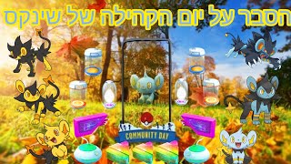 הסבר על יום הקהילה של שינקס