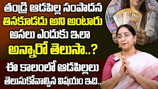 తండ్రి ఆడపిల్ల డబ్బు తినకూడదా? | Ramaa Raavi about Parents Spending Childrens Money | Sumantv Women