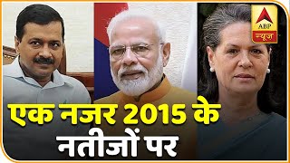 Delhi Election Results: जानिए क्या थे साल 2015 के नतीजे? | ABP News Hindi