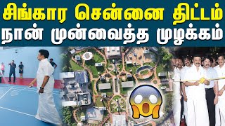 சிங்கார சென்னை நான் முன்வைத்த முழக்கம் - மு.க.ஸ்டாலின் | Thiru Vi Ka Park | Singara Chennai