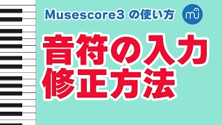 【Musescoreの使い方】音符の入力・修正の仕方