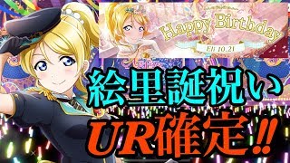 【絢瀬絵里誕生祭2019】スクスタでもお祝い！！10500円のセットでUR絵里を狙う！！【スクスタ】