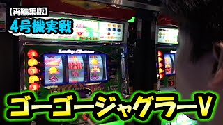 【ゴーゴージャグラーV】4号機実戦　オレ勝PRO 再編集版！