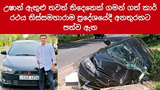 Ushan Vlogs යු ටියුබ් නාලිකාව කරන උෂාන් ගමන් ගත් කාර් රථය තිස්සමහාරාම ප්‍රදේශයේදී අනතුරකට පත්ව ඇත.