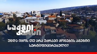 უნდა იყოს თუ არა უძრავი ქონების აგენტი სერტიფიცირებული?