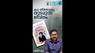 കഥ തീർന്നാലും തുടരുന്ന ജീവിതങ്ങൾ...; മലയാളത്തിൽ മാധവിക്കുട്ടി പറഞ്ഞു നിർത്തിയ കഥ| Ente Kadha