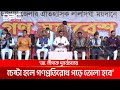 আ. লীগকে নিষিদ্ধের দাবিতে কোনো ছাড় নেই: নুর | DBC NEWS