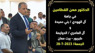 الدكتور معن القطامين في جاهة آل الهودي/بني حميدة وآل العامري/الدوايمة /الجمعة/ 28-7-2023