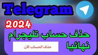 كيفية حذف حساب تيليجرام نهائيًا / هل تحذف الرسائل بعد حذف التليجرام