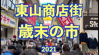 神戸新鮮市場・東山商店街　2021歳末の市