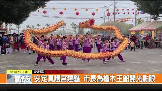 1100125新永安新聞-安定真護宮建醮 市長為檜木王船開光點眼