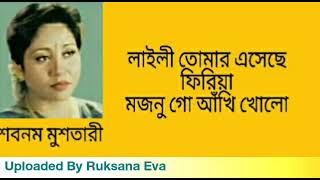 লাইলী তোমার এসেছে ফিরিয়া | Laili Tomar Esheche Firia |  শবনম মুশতারী