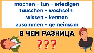 machen - tun - erledigen I tauschen - wechseln I wissen - kennen I zusammen - gemeinsam I Синонимы🇩🇪