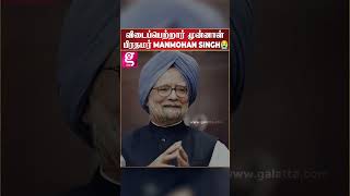 முன்னாள் பிரதமர் Manmohan Singh விடைப்பெற்றார் | Manmohan Singh