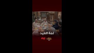 أحلى شي بالدنيا لمة العيد