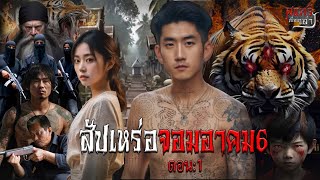 สัปเหร่อจอมอาคม6 ตอน:1 | สแกรี่เรื่องเล่า ep: 140