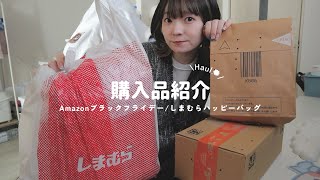 【購入品】最近買ったもの💰Amazonブラックフライデー(出遅れ)としまむらの福袋的なもの開封する | haul