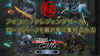 【メガトン級ムサシ】ローグ別オススメのフリーミッション【アイコニック】ムサシX対応