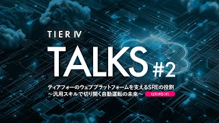 TIER IV Talks #2：ティアフォーのウェブプラットフォームを支えるSREの役割　〜汎用スキルで切り開く自動運転の未来〜