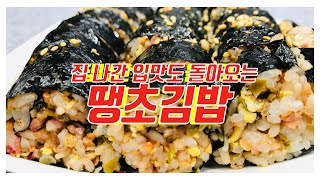 집 나간 입맛이 돌아오는 땡초김밥