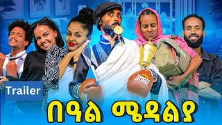 በዓል ሜዳልያ official trailer