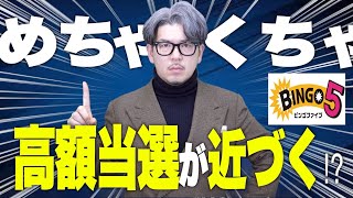 【宝くじビンゴ５】当選する番号の選び方！高額当選の可能性を上げる