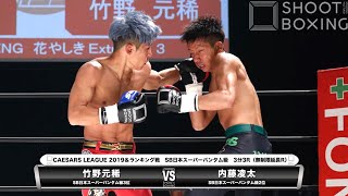 【KO決着】竹野 元稀 vs 内藤 凌太【SHOOT BOXING 花やしき Extreme.3】