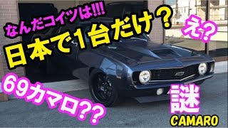 謎 カマロ!! 69カマロ! エンジン始動音! アメ車 69 CAMARO 日本で1台